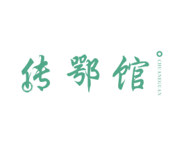 传鄂馆 第43类餐饮酒店商标图样