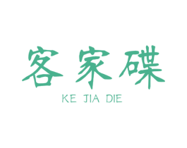 客家碟 第43类餐饮酒店商标图样