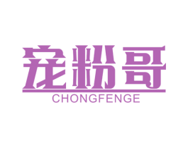 宠粉哥 第42类技术服务商标图样