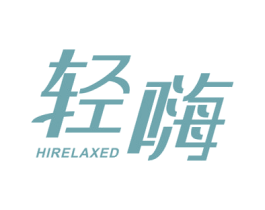 轻嗨 HIRELAXED 第42类技术服务商标图样