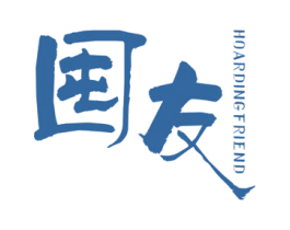 囤友 HOARDINGFRIEND 第42类技术服务商标图样