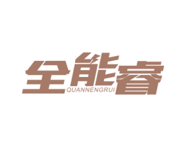全能睿 第41类教育娱乐商标图样