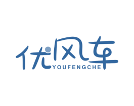 优风车 第41类教育娱乐商标图样