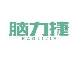 脑力捷 第41类教育娱乐商标图样