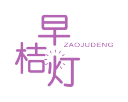 早桔灯 第41类教育娱乐商标图样