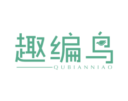 趣编鸟 第41类教育娱乐商标图样