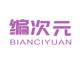 编次元 第41类教育娱乐商标图样