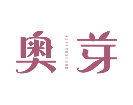 奥芽  ABSTRUSEBUD 第41类教育娱乐商标图样