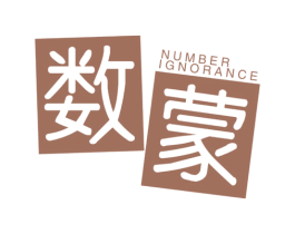 数蒙 NUMBER IGNORANCE 第41类教育娱乐商标图样