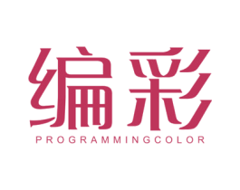 编彩  PROGRAMMING COLOR 第41类教育娱乐商标图样