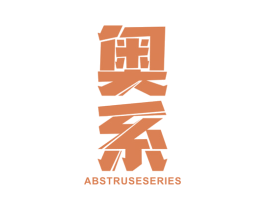 奥系 ABSTRUSE SERIES 第41类教育娱乐商标图样