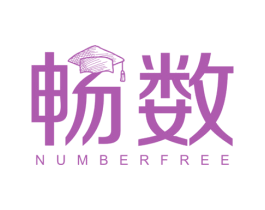 畅数 NUMBERFREE 第41类教育娱乐商标图样