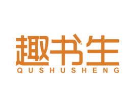 趣书生 第41类教育娱乐商标图样