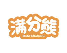 满分熊 第41类教育娱乐商标图样