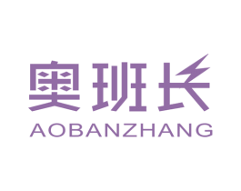 奥班长 第41类教育娱乐商标图样