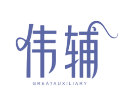 伟辅 GREATAUXILIARY 第41类教育娱乐商标图样