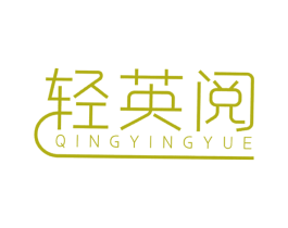 轻英阅 第41类教育娱乐商标图样