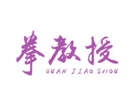 拳教授 第41类教育娱乐商标图样