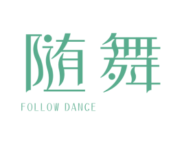 随舞 FOLLOW DANCE 第41类教育娱乐商标图样