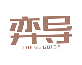 弈导 CHESS GUIDE 第41类教育娱乐商标图样