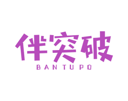 伴突破 第41类教育娱乐商标图样