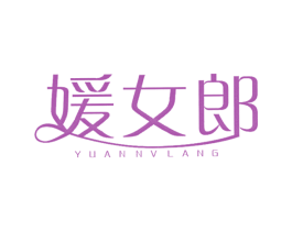 媛女郎 第41类教育娱乐商标图样