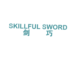 剑巧 SKILLFUL SWORD 第41类教育娱乐商标图样