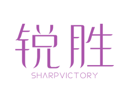 锐胜 SHARPVICTORY 第41类教育娱乐商标图样