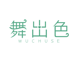 舞出色 第41类教育娱乐商标图样