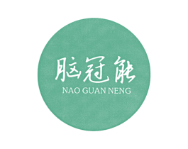 脑冠能 第41类教育娱乐商标图样
