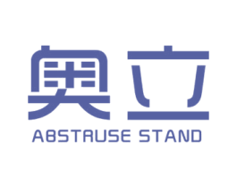 奥立 ABSTRUSE STAND 第41类教育娱乐商标图样