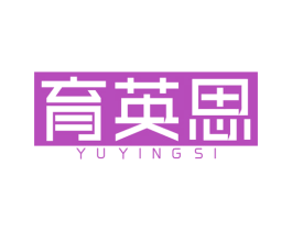 育英思 第41类教育娱乐商标图样