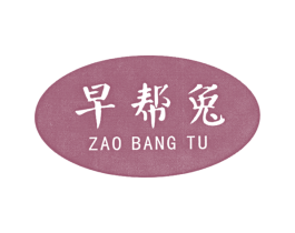 早帮兔 第41类教育娱乐商标图样