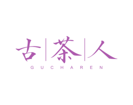 古茶人 第41类教育娱乐商标图样