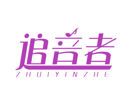 追音者 第41类教育娱乐商标图样