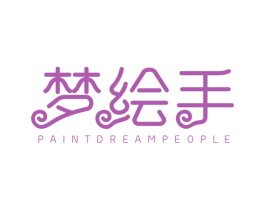 梦绘手 PAINT DREAM PEOPLE 第41类教育娱乐商标图样