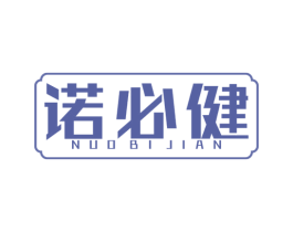 诺必健 第41类教育娱乐商标图样