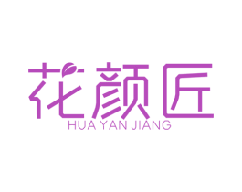 花颜匠 第41类教育娱乐商标图样