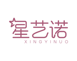 星艺诺 第41类教育娱乐商标图样