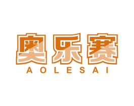 奥乐赛 第41类教育娱乐商标图样
