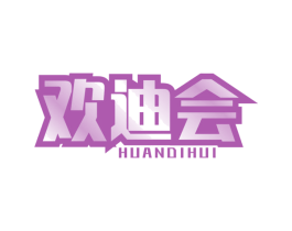 欢迪会 第41类教育娱乐商标图样