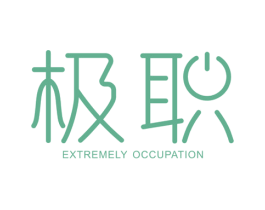 极职 EXTREMELY OCCUPATION 第41类教育娱乐商标图样