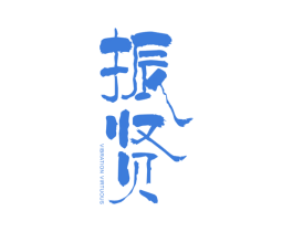 振贤 VIBRATION VIRTUOUS 第41类教育娱乐商标图样