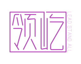 领屹 LEAD STAND ALL 第41类教育娱乐商标图样