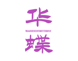 华蝶 MAGNIFICENT BUTTERFLY 第36类金融物管商标图样