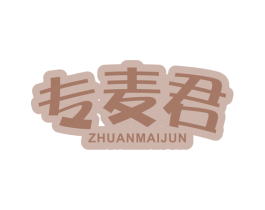 专麦君 第35类广告贸易商标图样