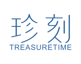 珍刻 TREASURE TIME 第35类广告贸易商标图样
