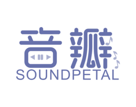 音瓣 SOUND PETAL 第35类广告贸易商标图样