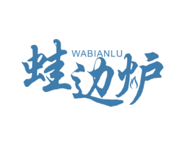 蛙边炉 第35类广告贸易商标图样