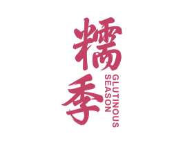 糯季 GLUTINOUS SEASON 第35类广告贸易商标图样